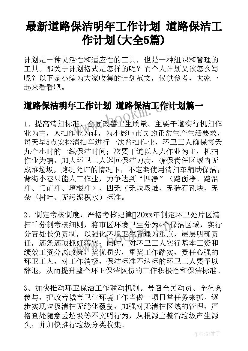 最新道路保洁明年工作计划 道路保洁工作计划(大全5篇)