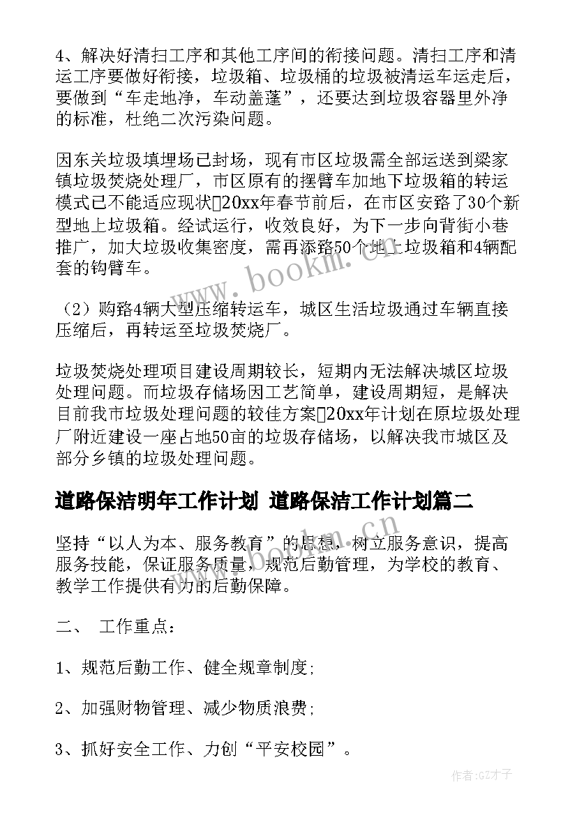 最新道路保洁明年工作计划 道路保洁工作计划(大全5篇)