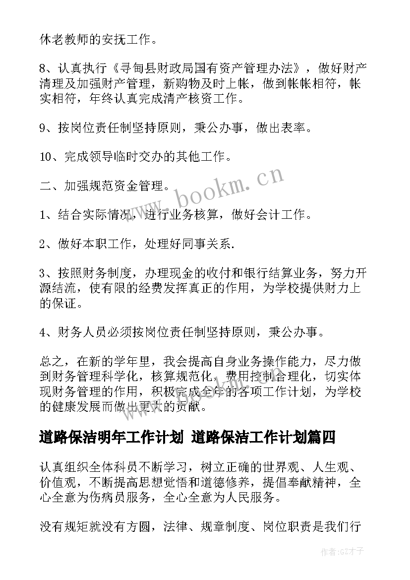 最新道路保洁明年工作计划 道路保洁工作计划(大全5篇)