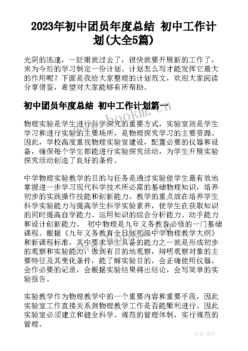 2023年初中团员年度总结 初中工作计划(大全5篇)