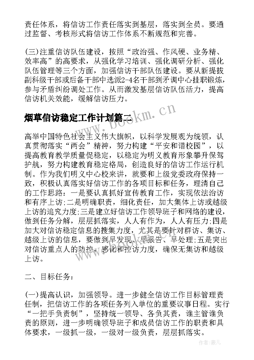 2023年烟草信访稳定工作计划(通用5篇)