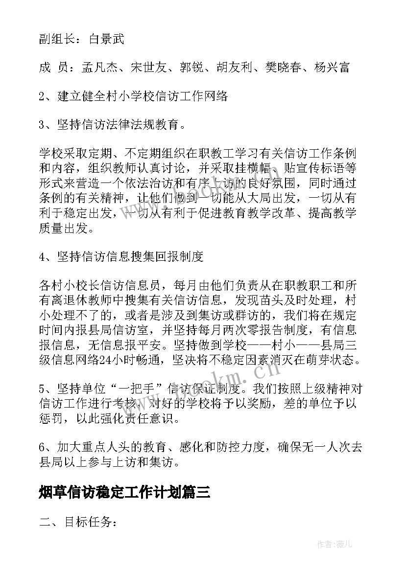 2023年烟草信访稳定工作计划(通用5篇)