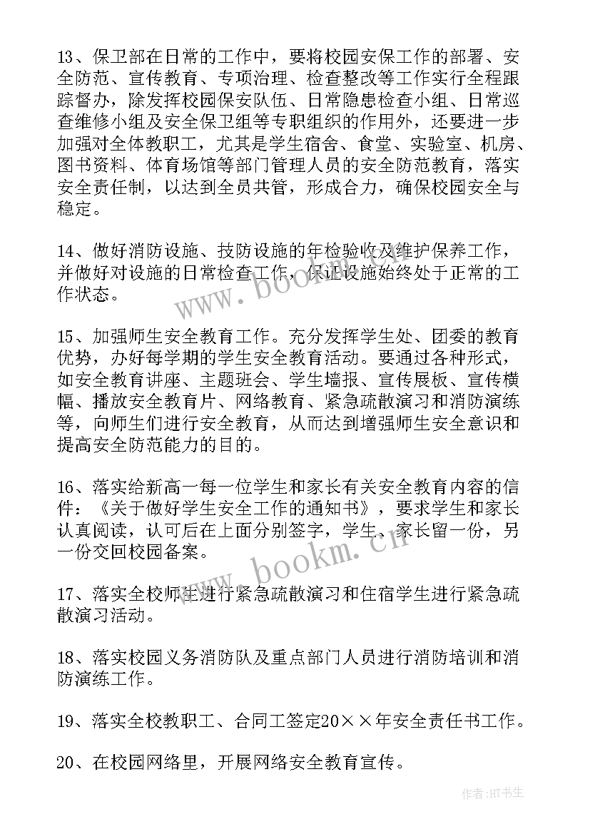 商业保安计划方案 保安工作计划(大全5篇)