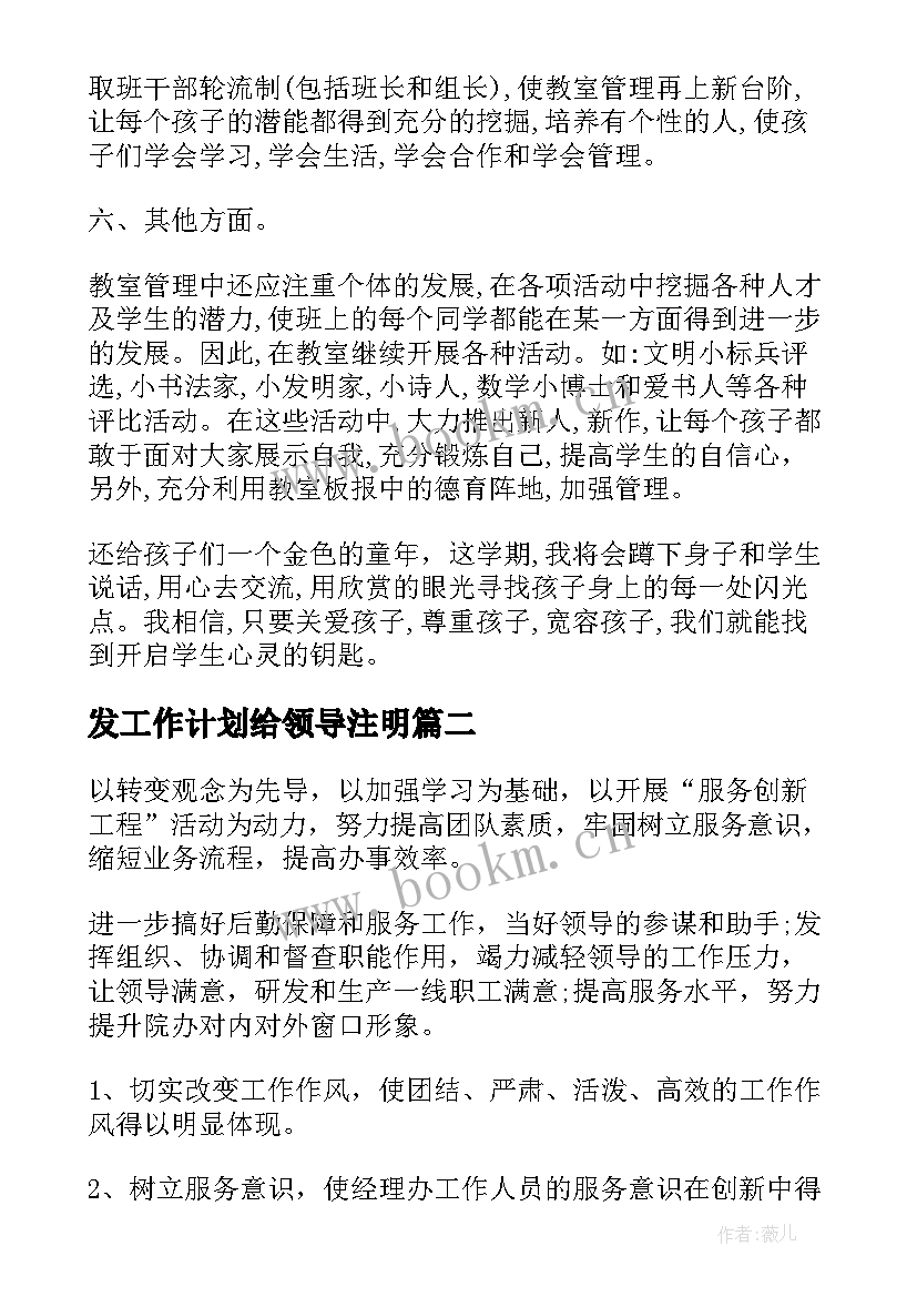 最新发工作计划给领导注明(汇总5篇)