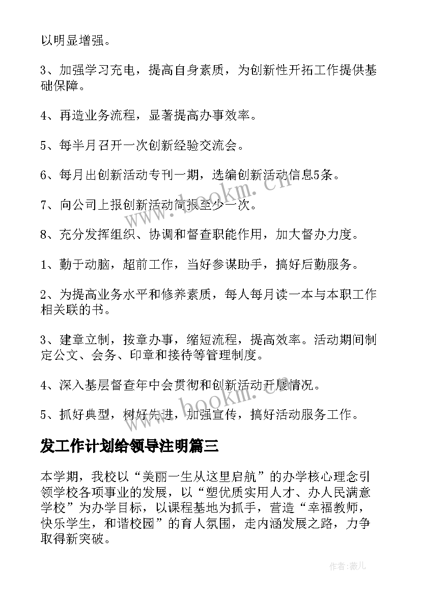 最新发工作计划给领导注明(汇总5篇)