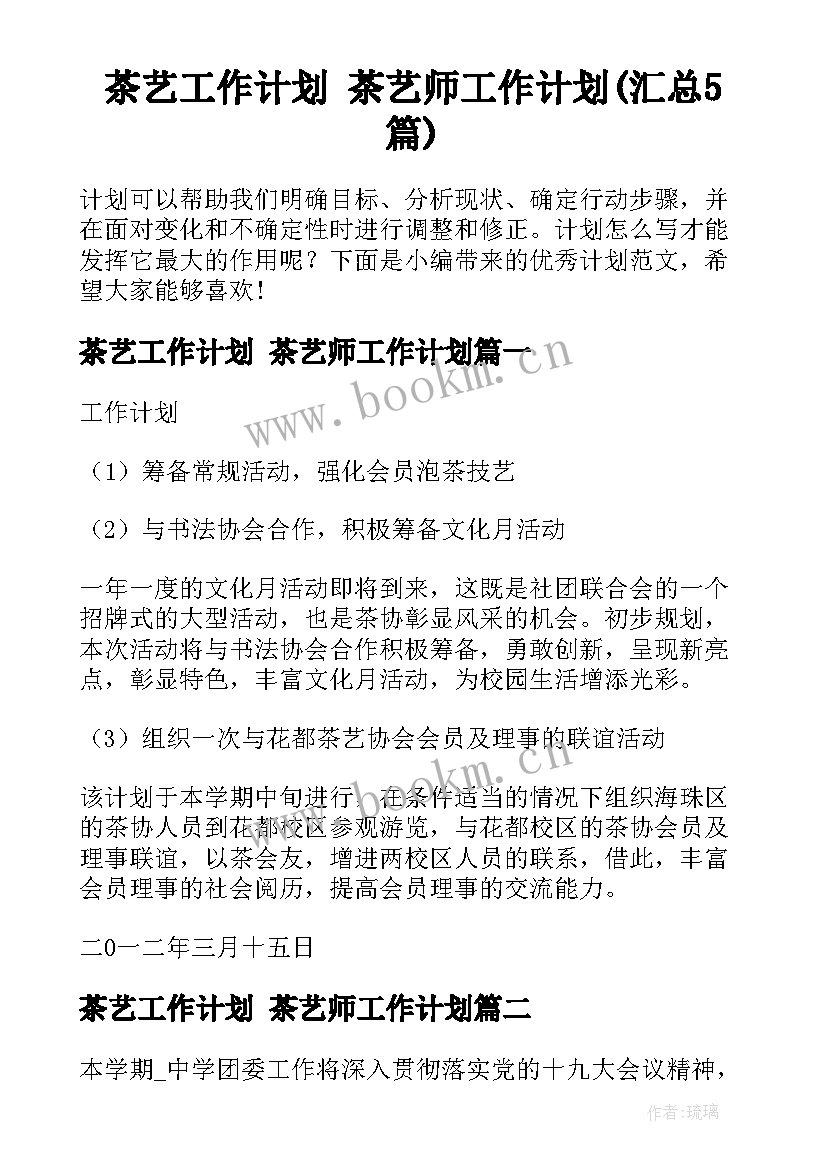 茶艺工作计划 茶艺师工作计划(汇总5篇)