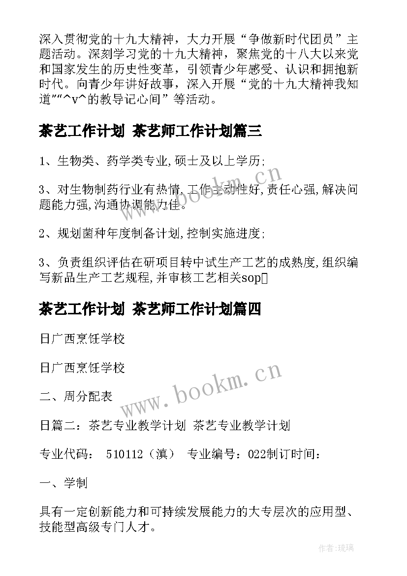 茶艺工作计划 茶艺师工作计划(汇总5篇)