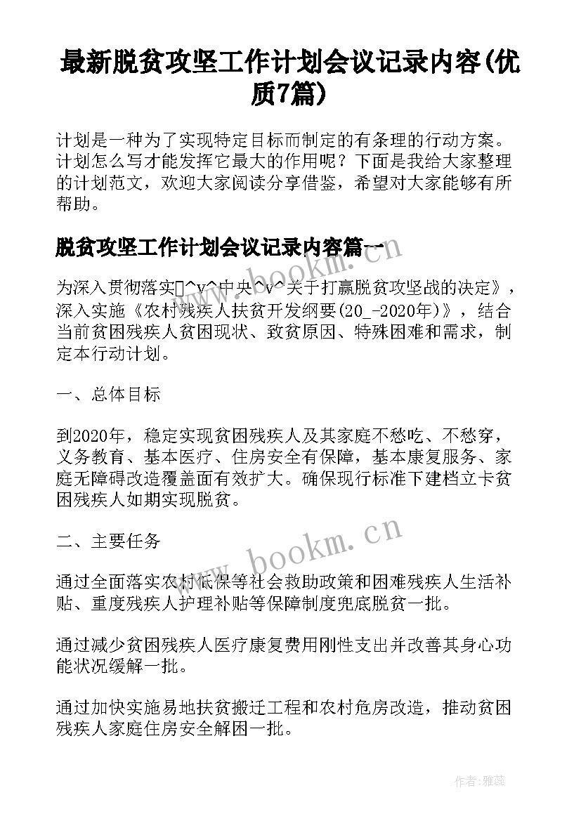 最新脱贫攻坚工作计划会议记录内容(优质7篇)