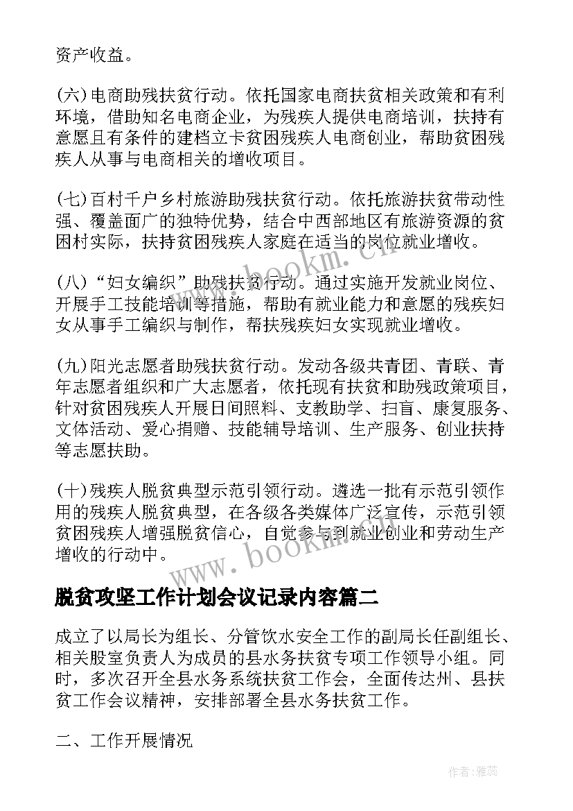 最新脱贫攻坚工作计划会议记录内容(优质7篇)