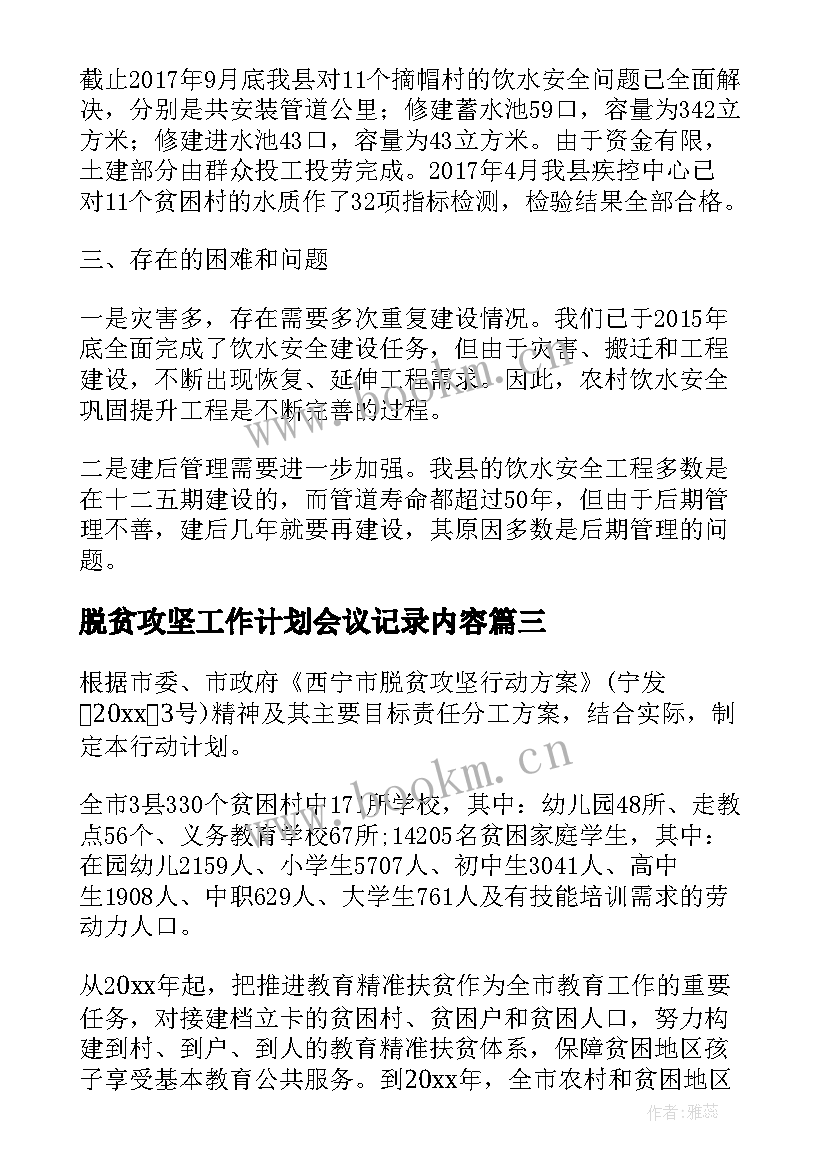 最新脱贫攻坚工作计划会议记录内容(优质7篇)