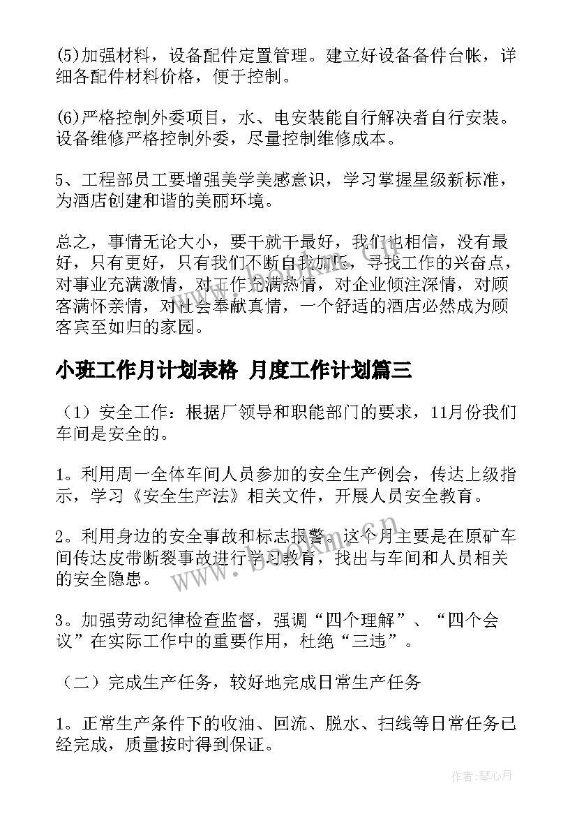 最新小班工作月计划表格 月度工作计划(汇总7篇)