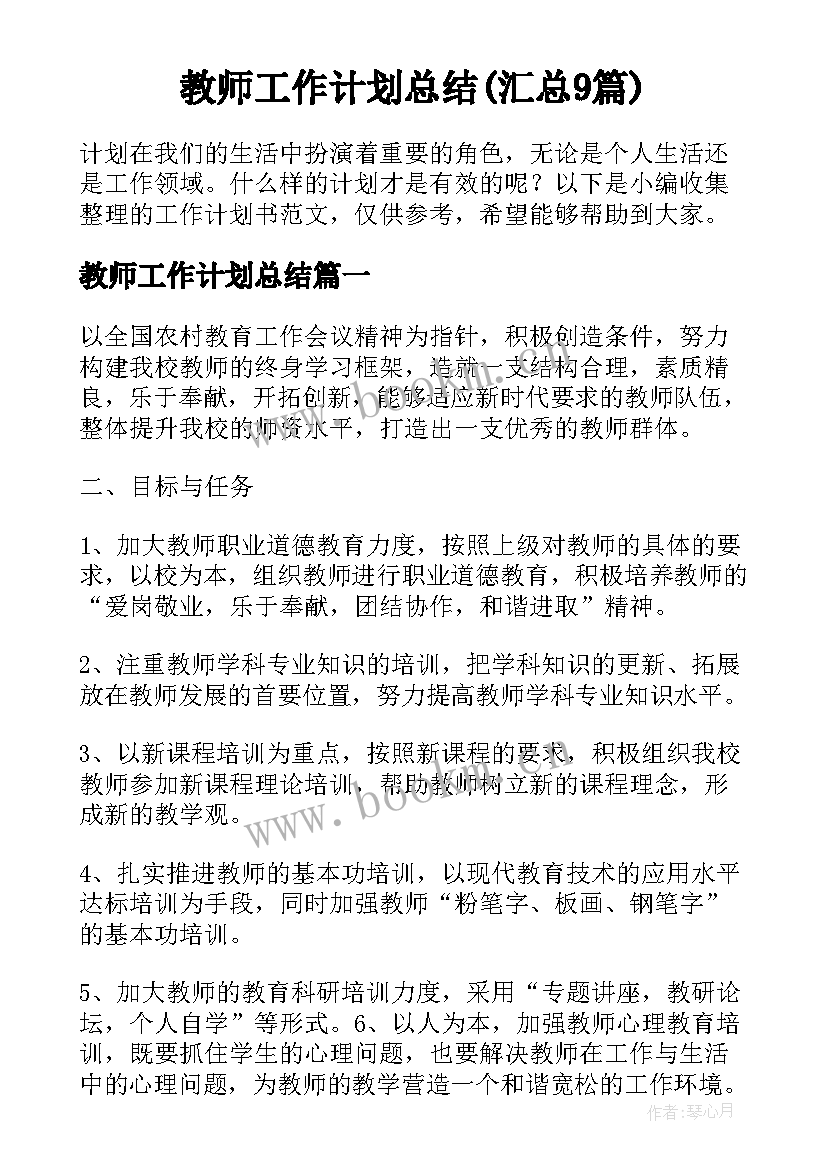 教师工作计划总结(汇总9篇)