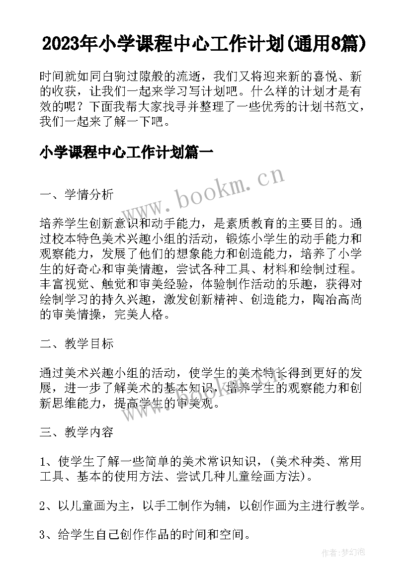 2023年小学课程中心工作计划(通用8篇)