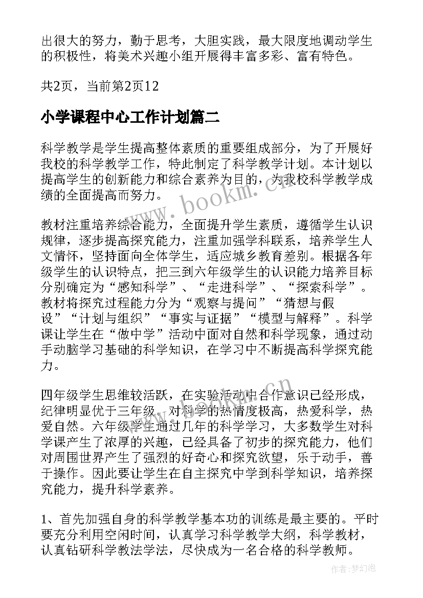 2023年小学课程中心工作计划(通用8篇)