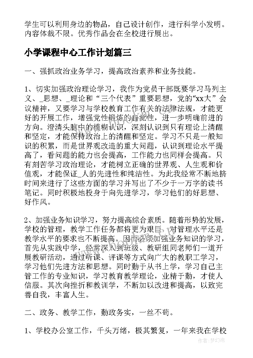 2023年小学课程中心工作计划(通用8篇)