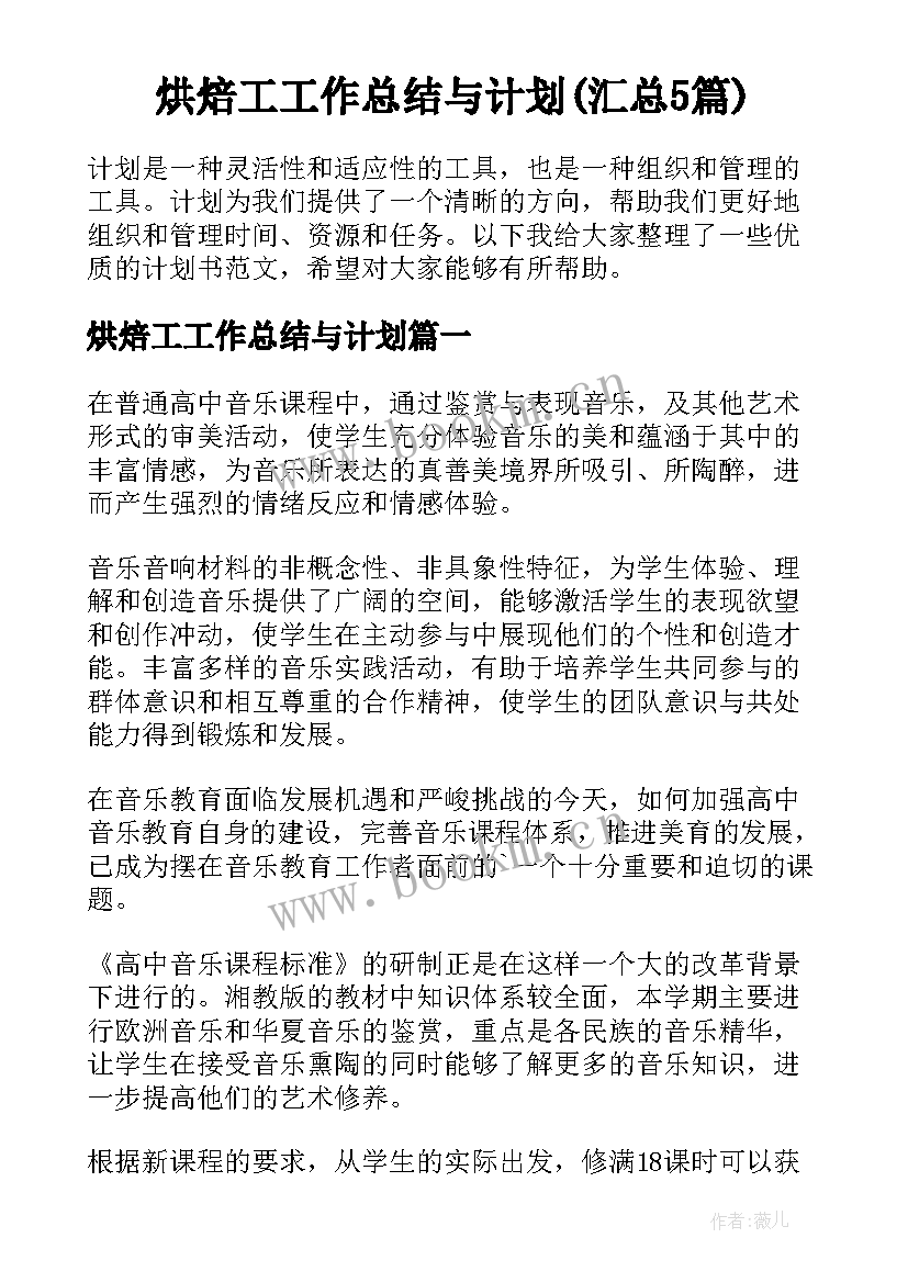 烘焙工工作总结与计划(汇总5篇)