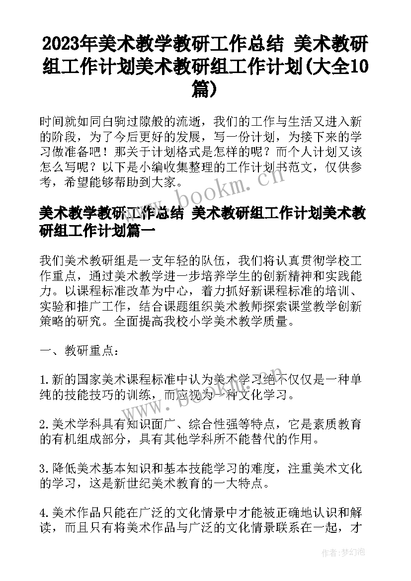 2023年美术教学教研工作总结 美术教研组工作计划美术教研组工作计划(大全10篇)