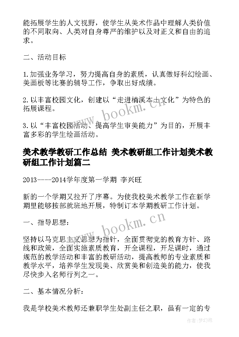 2023年美术教学教研工作总结 美术教研组工作计划美术教研组工作计划(大全10篇)