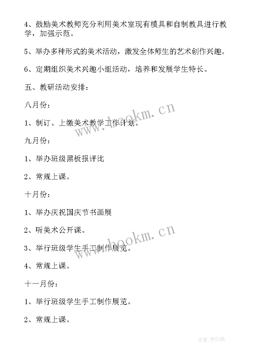 2023年美术教学教研工作总结 美术教研组工作计划美术教研组工作计划(大全10篇)