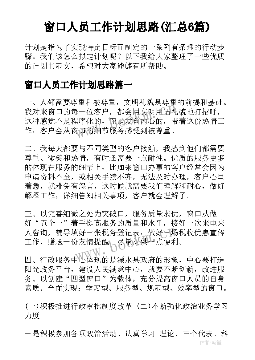 窗口人员工作计划思路(汇总6篇)