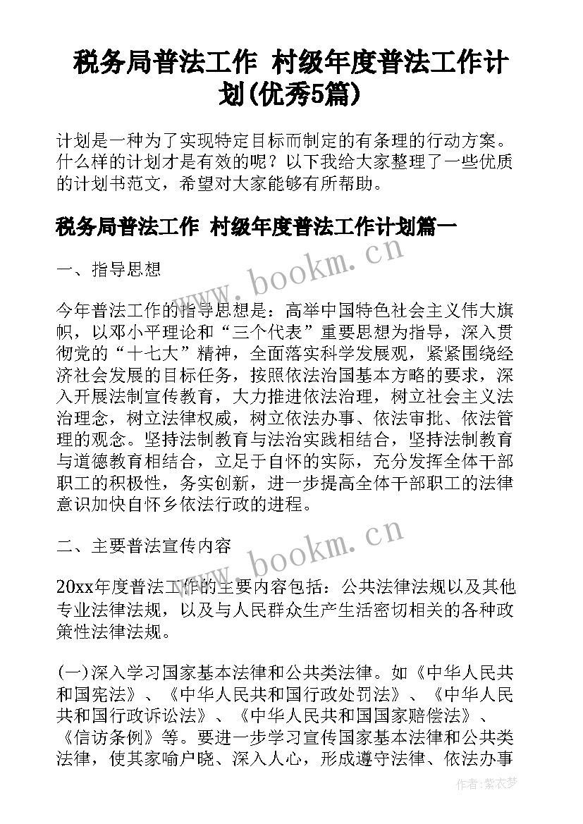 税务局普法工作 村级年度普法工作计划(优秀5篇)