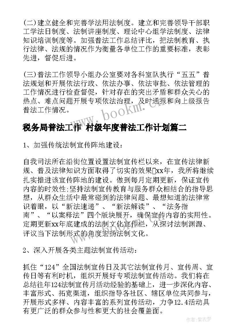 税务局普法工作 村级年度普法工作计划(优秀5篇)