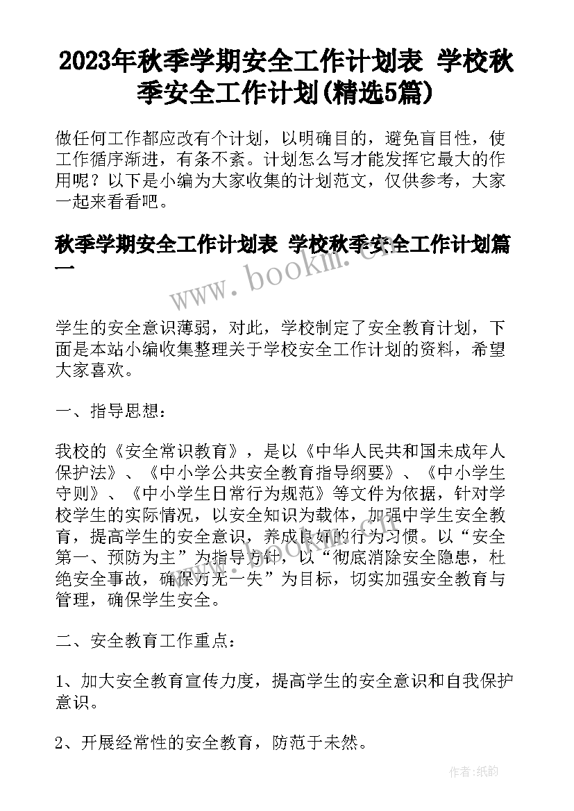 2023年秋季学期安全工作计划表 学校秋季安全工作计划(精选5篇)