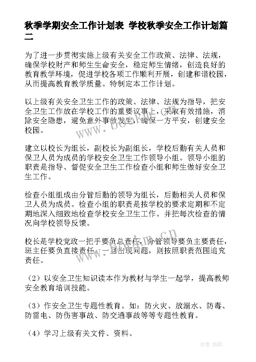 2023年秋季学期安全工作计划表 学校秋季安全工作计划(精选5篇)