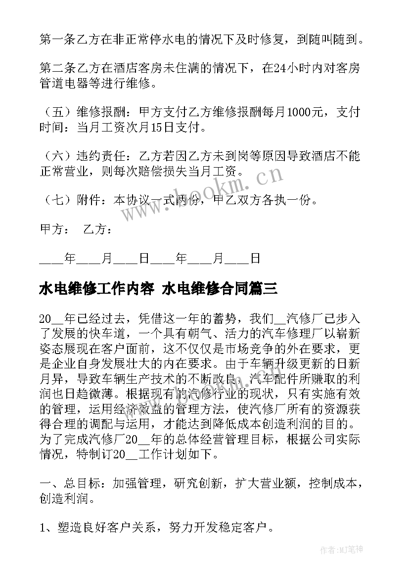 2023年水电维修工作内容 水电维修合同(优质6篇)