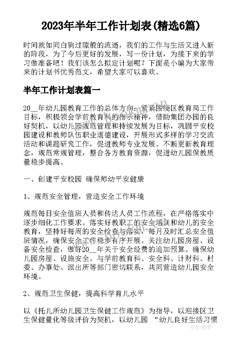 2023年半年工作计划表(精选6篇)