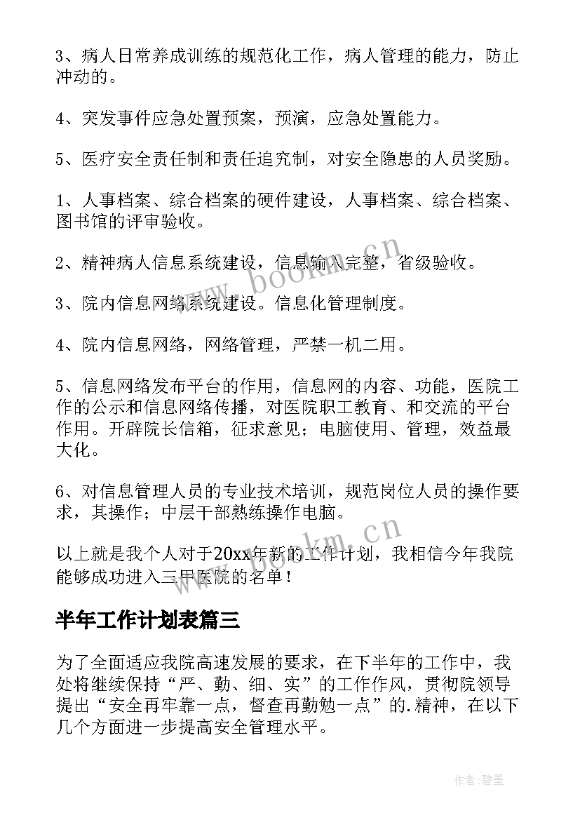 2023年半年工作计划表(精选6篇)