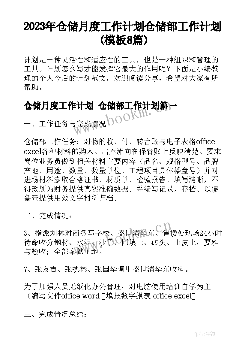 2023年仓储月度工作计划 仓储部工作计划(模板8篇)