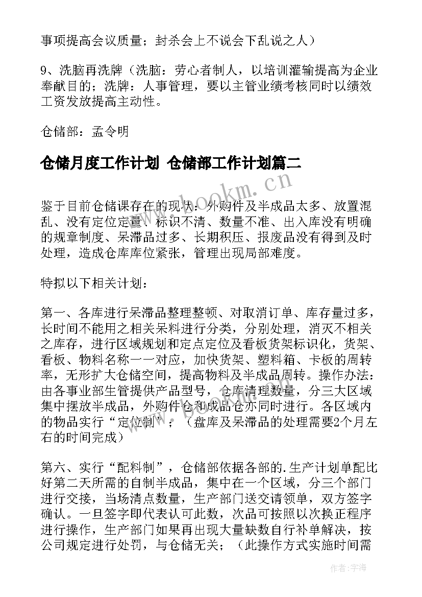 2023年仓储月度工作计划 仓储部工作计划(模板8篇)