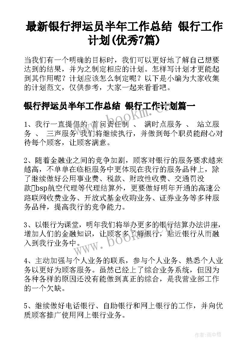 最新银行押运员半年工作总结 银行工作计划(优秀7篇)