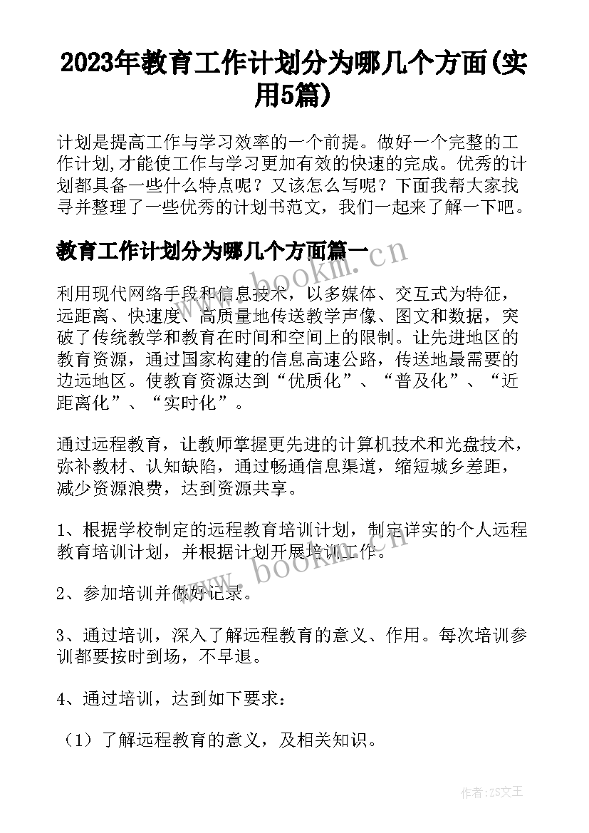 2023年教育工作计划分为哪几个方面(实用5篇)