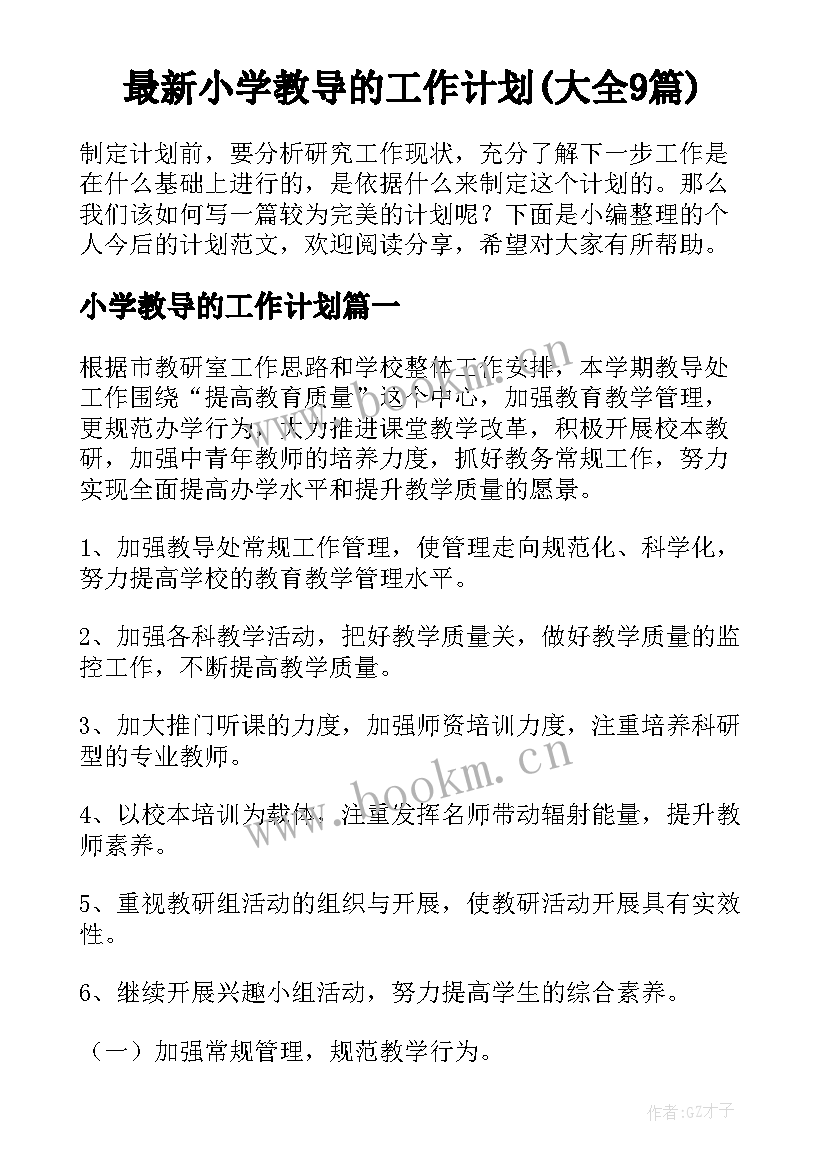 最新小学教导的工作计划(大全9篇)