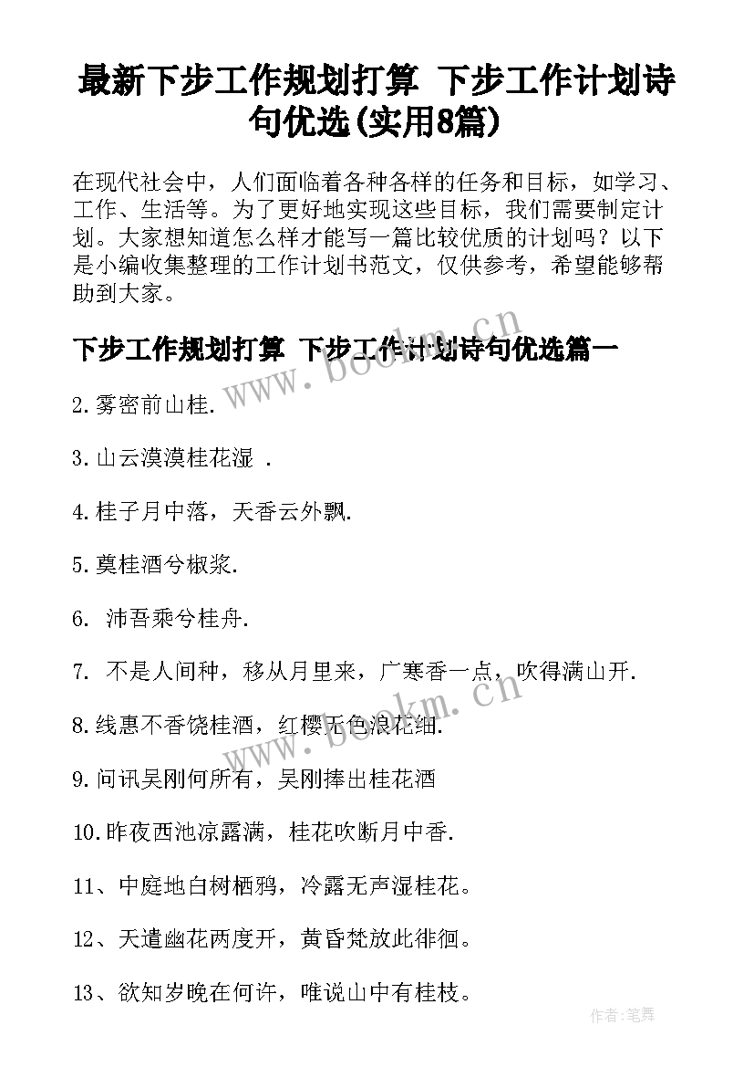 最新下步工作规划打算 下步工作计划诗句优选(实用8篇)