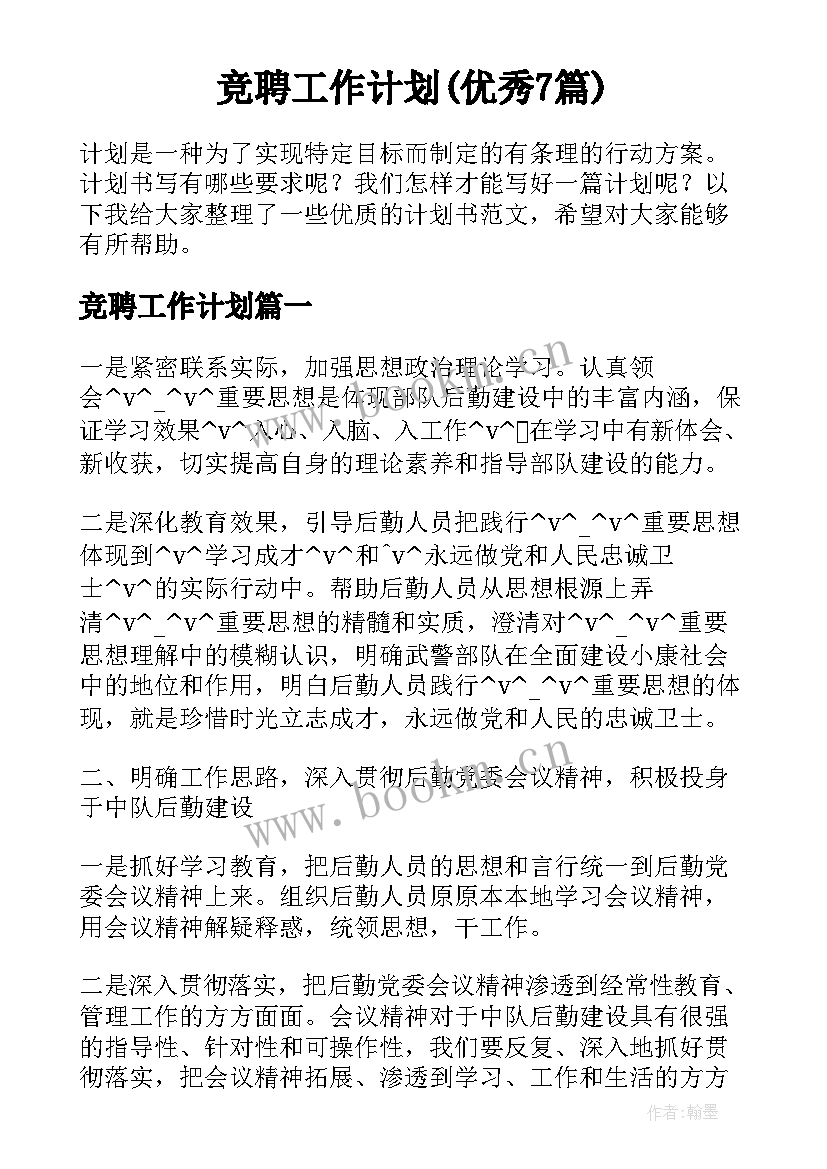 竞聘工作计划(优秀7篇)