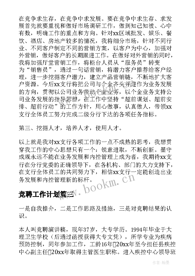 竞聘工作计划(优秀7篇)