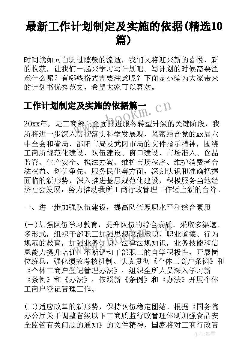 最新工作计划制定及实施的依据(精选10篇)