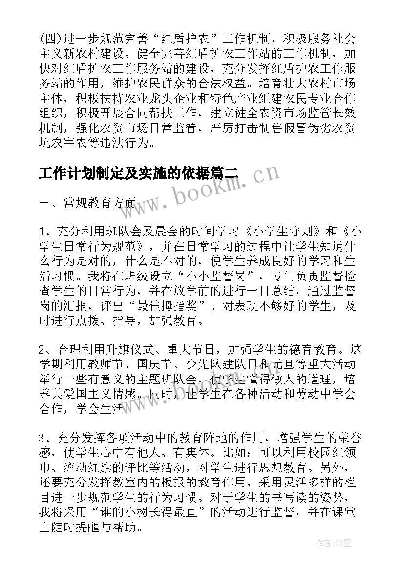 最新工作计划制定及实施的依据(精选10篇)