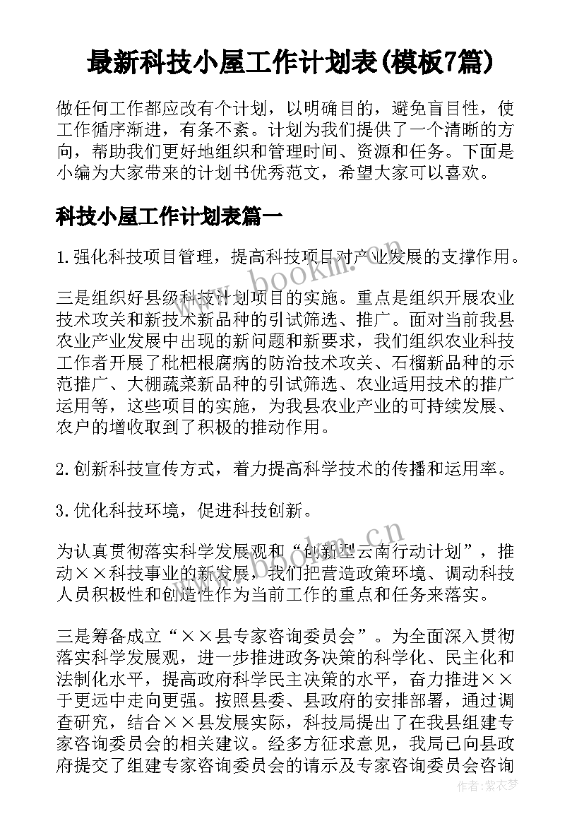 最新科技小屋工作计划表(模板7篇)