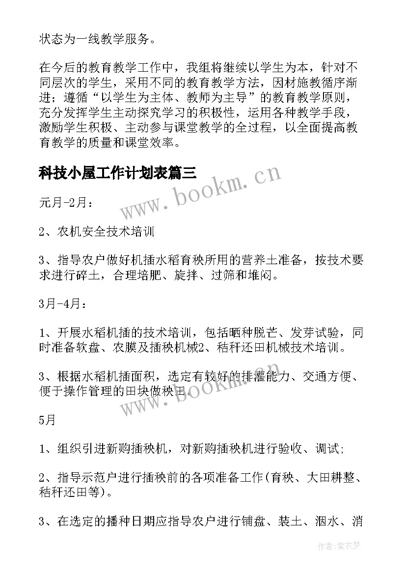 最新科技小屋工作计划表(模板7篇)