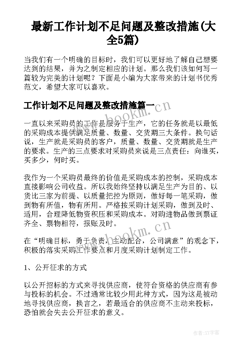 最新工作计划不足问题及整改措施(大全5篇)