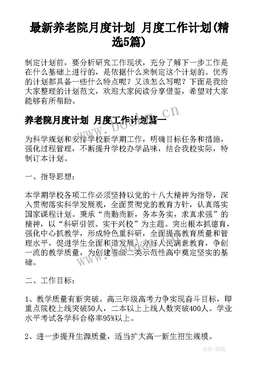 最新养老院月度计划 月度工作计划(精选5篇)