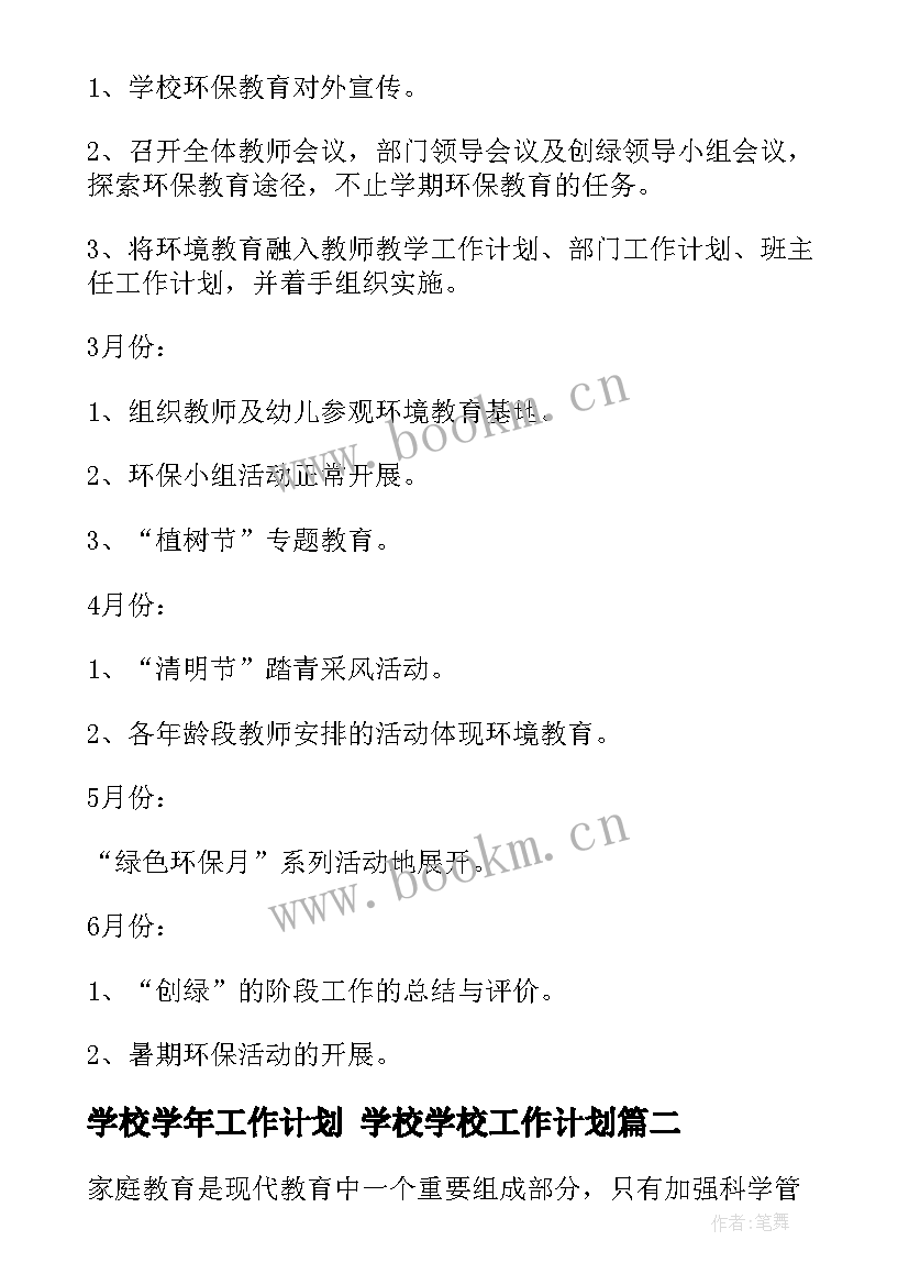 学校学年工作计划 学校学校工作计划(模板6篇)