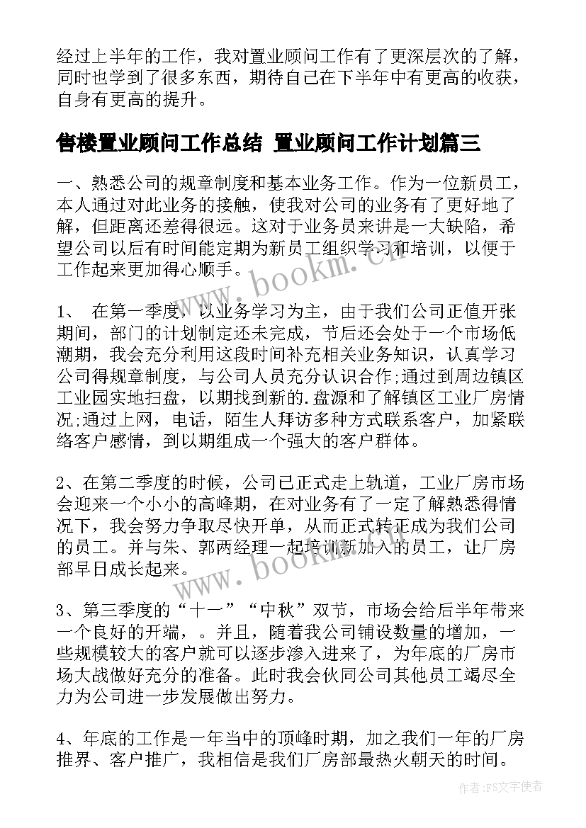 最新售楼置业顾问工作总结 置业顾问工作计划(实用5篇)