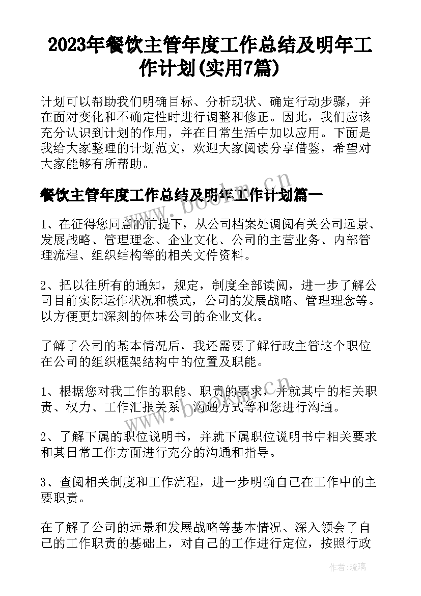 2023年餐饮主管年度工作总结及明年工作计划(实用7篇)