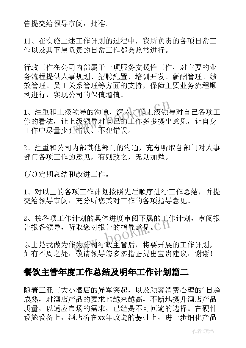 2023年餐饮主管年度工作总结及明年工作计划(实用7篇)