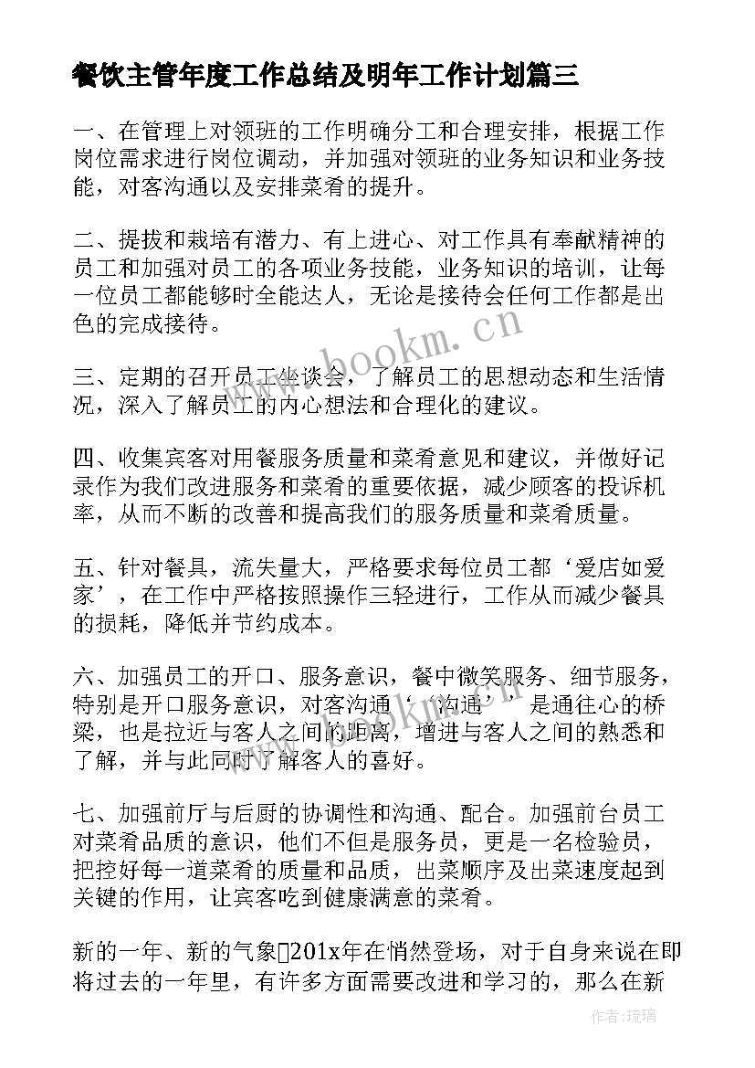 2023年餐饮主管年度工作总结及明年工作计划(实用7篇)